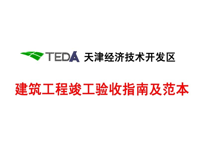 天津经济技术开发区建筑工程竣工验收指南范本